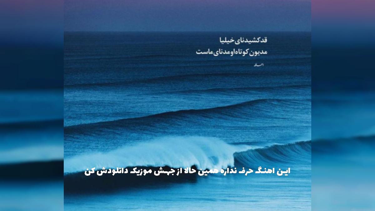 دانلود آهنگ چیکار کردم بات الان دشمنم شدی - دیسلاو اینستایی از 